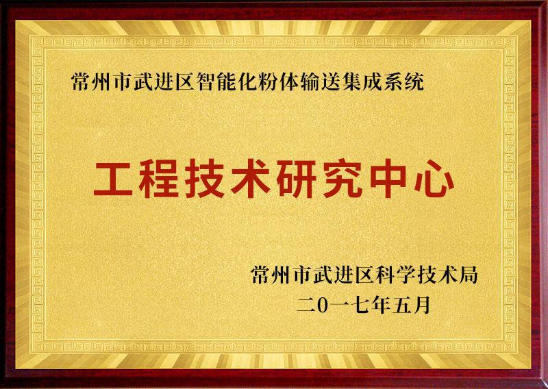 img of 武進區智能化粉體輸送集成系統工程技術研究中心